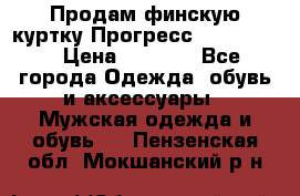 Продам финскую куртку Прогресс Progress   › Цена ­ 1 200 - Все города Одежда, обувь и аксессуары » Мужская одежда и обувь   . Пензенская обл.,Мокшанский р-н